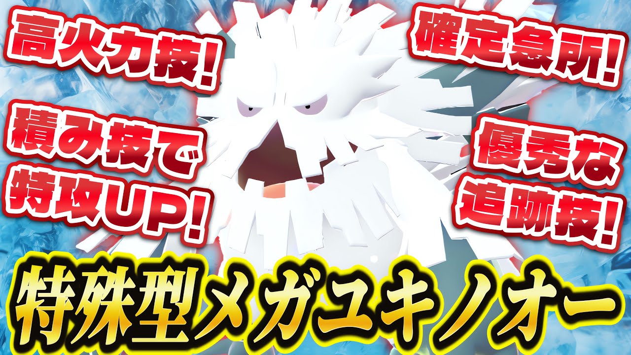 【ポケモンZA】メガユキノオーが意外と強い！？確定急所技&高火力技&積み技でメガユキノオーを舐めた相手を返り討ち！
