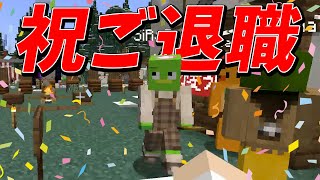 しらそる退職おめでとう！オススメの仕事選手権 - マインクラフト【KUN】