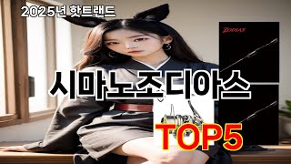 시마노조디아스 2025 핫한 쿠팡 아이템 Top 10
