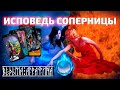 Исповедь соперницы | Таро гадание онлайн от ведьмы Аграфины @Agrafina taro-mag