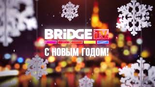 Новогодняя заставка Bridge Tv 2017-2018