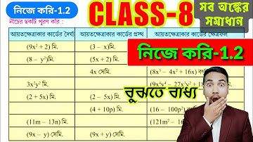 অষ্টম শ্রেণীর অঙ্ক নিজে করি 1.2 | Nije Kori 1.2 Math Class 8 | Wbbse Class VIII Math Chapter 1.2