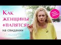 3 главных закона для свиданий