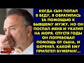 Когда сын попал в беду, я обратилась за помощью к бывшему мужу, но он послал меня и укатил на моря