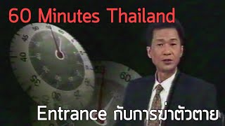 60 Minutes Thailand : เอ็นทรานซ์กับการฆ่าตัวตาย (2539)