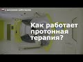 Как работает протонная терапия? [с русскими субтитрами]