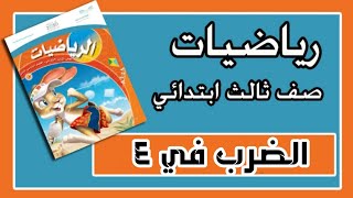 الضرب في ٤ - رياضيات ثالث ابتدائي- الفصل الدراسي الثاني