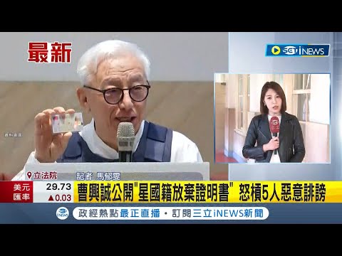 #iNEWS最新 名嘴議員慘被打臉! 曹興誠公開"新加坡國籍放棄證明書" 臉書PO文公開嗆5人惡意誹謗｜記者 馬郁雯｜【台灣要聞】20230203｜三立iNEWS