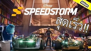 Disney Speedstorm ไทย | รถแข่งสุดมัน โหลดฟรี ห้ามพลาด! | AGlan