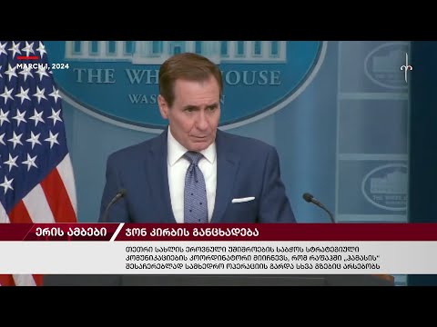 ერის ამბები. 28.03.2024