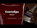 СЕНТЯБРЬ (cover) Д.Малолетов