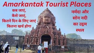 Amarkantak Tourist Places l अमरकंटक दर्शनीय स्थल l नर्मदा और सोन नदी का उदगम स्थल l अमरकंटक