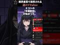 限界集落で崇拝されるvtuberの謎　#shorts