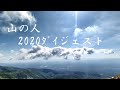 【登山】私の登った山 2020 総集編  ~ショートバージョン~