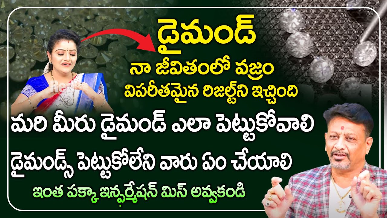 డైమండ్ ఎలా పెట్టుకోవాలి | డైమండ్స్ పెట్టుకోలేని వారు ఏం చేయాలి | Diamond |  6JVR Jamalapuram | REDTV