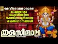 തുളസിമാല | Hindu Devotional Songs Malayalam | Hindu Bakthiganangal | Thulasimala