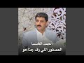العصفور اللي رف جناحو mp3