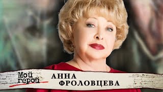 Анна Фроловцева. Мой герой @centralnoetelevidenie