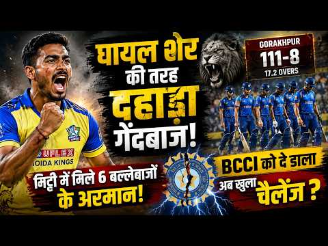 UPT20:घायल शेर की तरह दहाड़ा गेंदबाज NAMANमिट्टी में मिले 6 बल्लेबाजों के अरमान BCCI का बड़ा ऐलान?