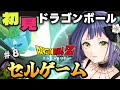 【ドラゴンボール】はじめてのドラゴンボール！ドラゴンボールZ KAKAROTでミリシラから卒業するぞ！⑦人造人間のボス、セルゲームはじまる！【初見/Vtuber】