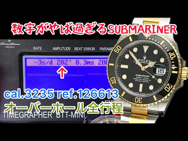 時計修理 ROLEX SUBMARINA cal.3235 ref.126613 届いた時の数字がやば