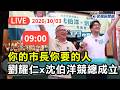 【直播完整版】1003 你的市長你要的人！劉耀仁X沈伯洋聯合競總成立｜民視快新聞｜