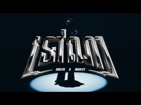 GRIEZII - ទៅណា (TOV NA) ft. NIGHTEE (MUSIC VIDEO)