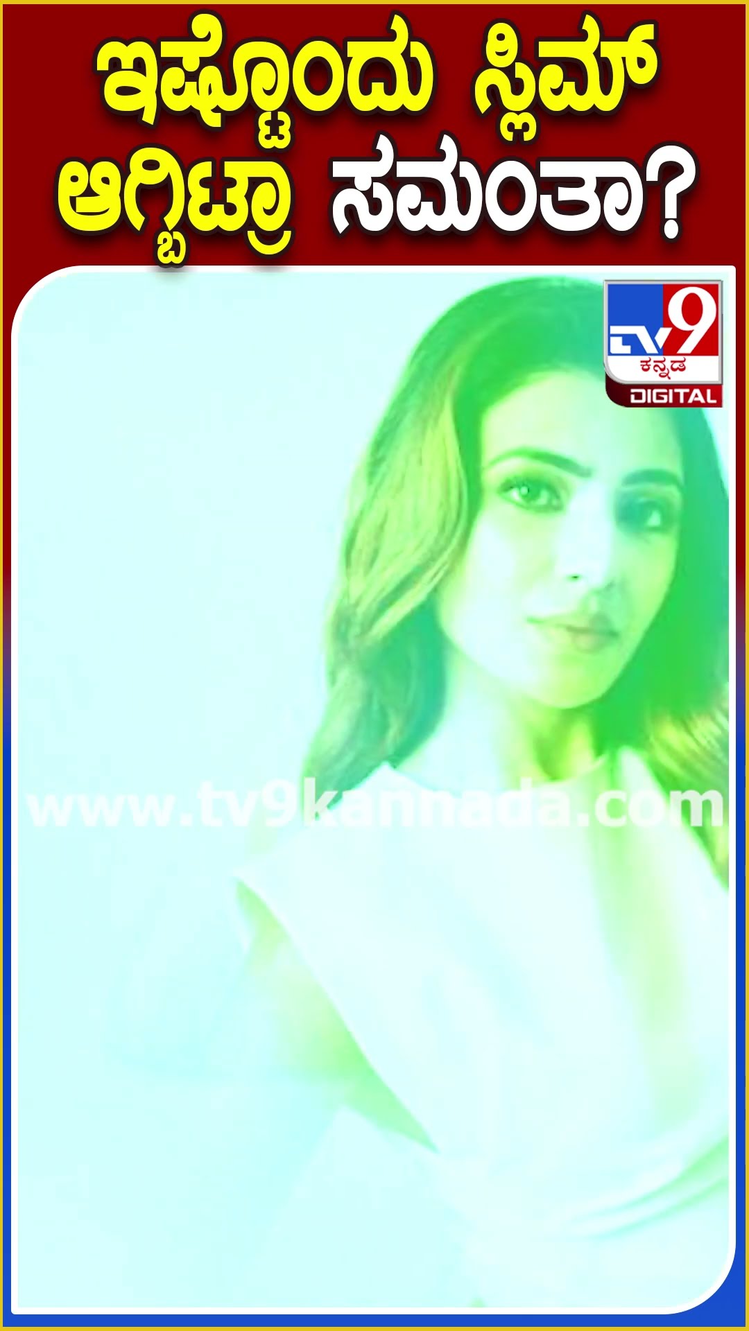 ಇಷ್ಟೊಂದು ಸ್ಲಿಮ್ ಆಗ್ಬಿಟ್ರಾ ಸಮಂತಾ? #Samantharuthprabhu #Tv9D
