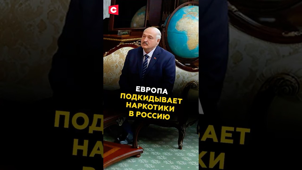 Лукашенко: Европа подкидывает наркотики в Россию 