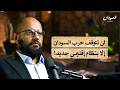 السودان ومصر كيف تتقاطع مصالحهما في القرن الإفريقي السودان بودكاست 
