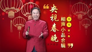 欢声笑语·春晚笑星作品集锦冯巩一 | CCTV春晚