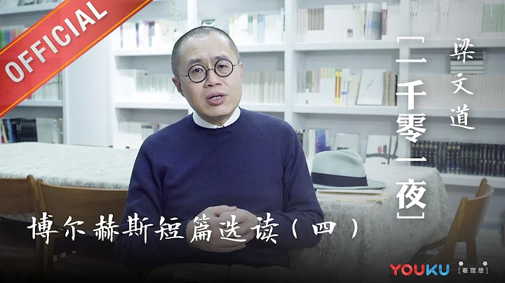 一千零一夜 第164夜：博尔赫斯短篇选读（四） 别为我哭泣 阿根廷 - 天天要闻
