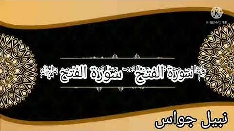 سورة الفتح / بصوت نبيل جواس