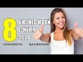 Бизнес Идеи 2020 С Нуля. Бизнес Идеи С Минимальными Вложениями