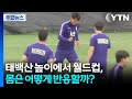 태백산 높이에서 치르는 월드컵, 몸은 어떻게 반응할까? / YTN