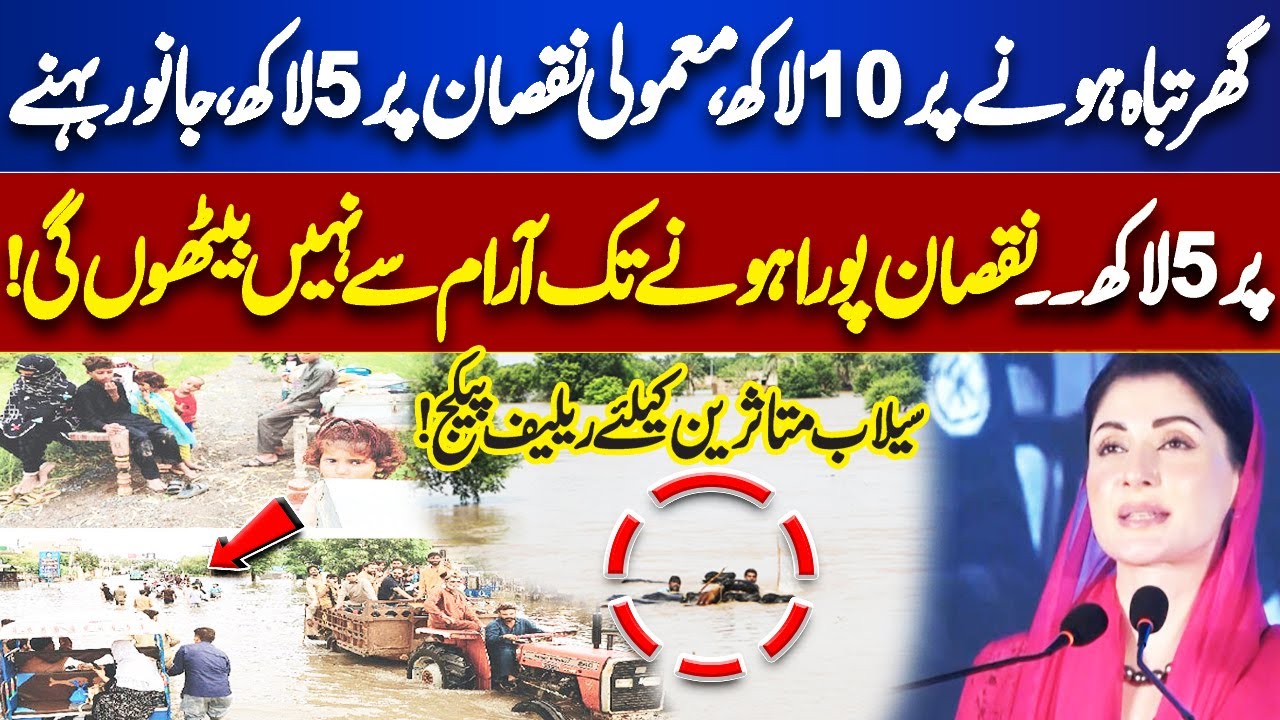 Good News For Flood Victims - CM Punjab Maryam Nawaz Announced Huge Relief Package | Dunya News