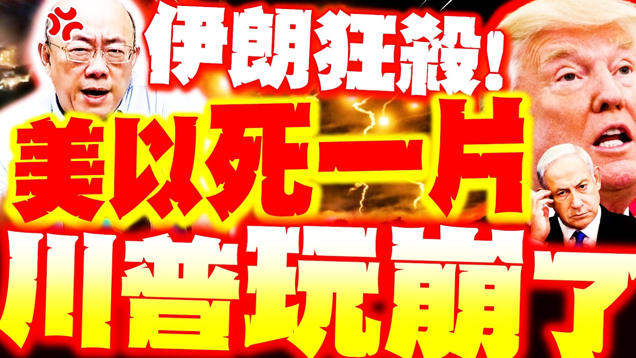 【全程字幕】美以狂死人! 郭正亮爆