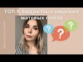 Топ 5 лучших бюджетных нюдовых матовых помад | Relouis, Maybelline, Eveline, Rimmel, Catrice