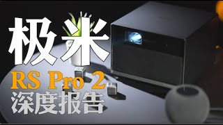 【测评】极米XGIMI RS Pro2投影仪两个月的体验报告，钱包准备好了吗？ | 科技小馒头