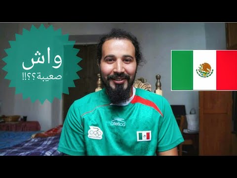 فيديو: وثائق السفر التي تحتاجها لزيارة المكسيك