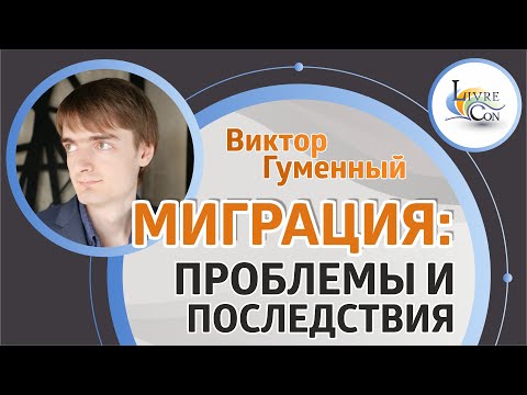 Проблемы миграции и их решения | Виктор Гуменный на LivreCon 2019