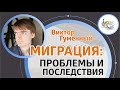 Проблемы миграции и их решения | Виктор Гуменный — LivreCon 2019