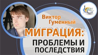 Проблемы миграции и их решения | Виктор Гуменный на LivreCon 2019