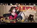 DancingStar うる星やつら オープニングテーマ曲 うたってみた!1981年