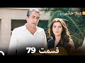 FULL HD Dooble Farsi ديلا خانم قسمت 79 