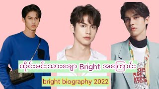 ထိုင်းမင်းသားချောလေး Bright အကြောင်း #Bright Lifestyle 2022