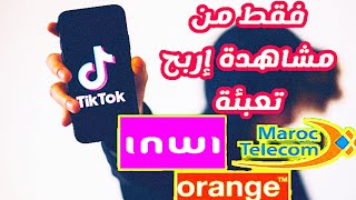 من اليوم لا تضيع الوقتك ققط في مشاهدة تيك توك  إربح تعبئة من tik tok سارع كي تسفيد