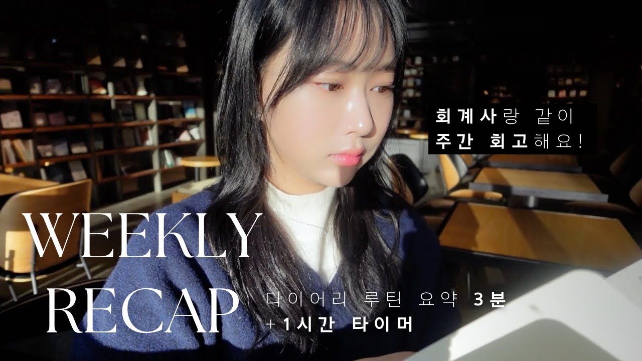 회계사랑 주간 회고 같이 해요! 📝 다이어리 루틴 3분 요약과 1시간 타이머✨| Weekly Recap With Me
