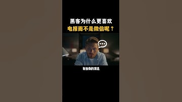 黑客为什么更喜欢电报而不是微信呢？#黑客 #hacker #网络安全 #cybersecurity #计算机 #分享 #熱門