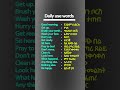 сКесКХсМНсИКсЛШсКЫсКХ сЙасКасИЫсИисКЫ сИШсИЫсИн 11 English In Amharic Shorts English Amharic Amharicenglishhub Learnenglish сКесКХсМНсИКсЛШсКЫсКХ сЙасКасИЫсИисКЫ сИШсИЫсИн 11 English In Amharic Shorts English Amharic Amharicenglishhub Learnenglish